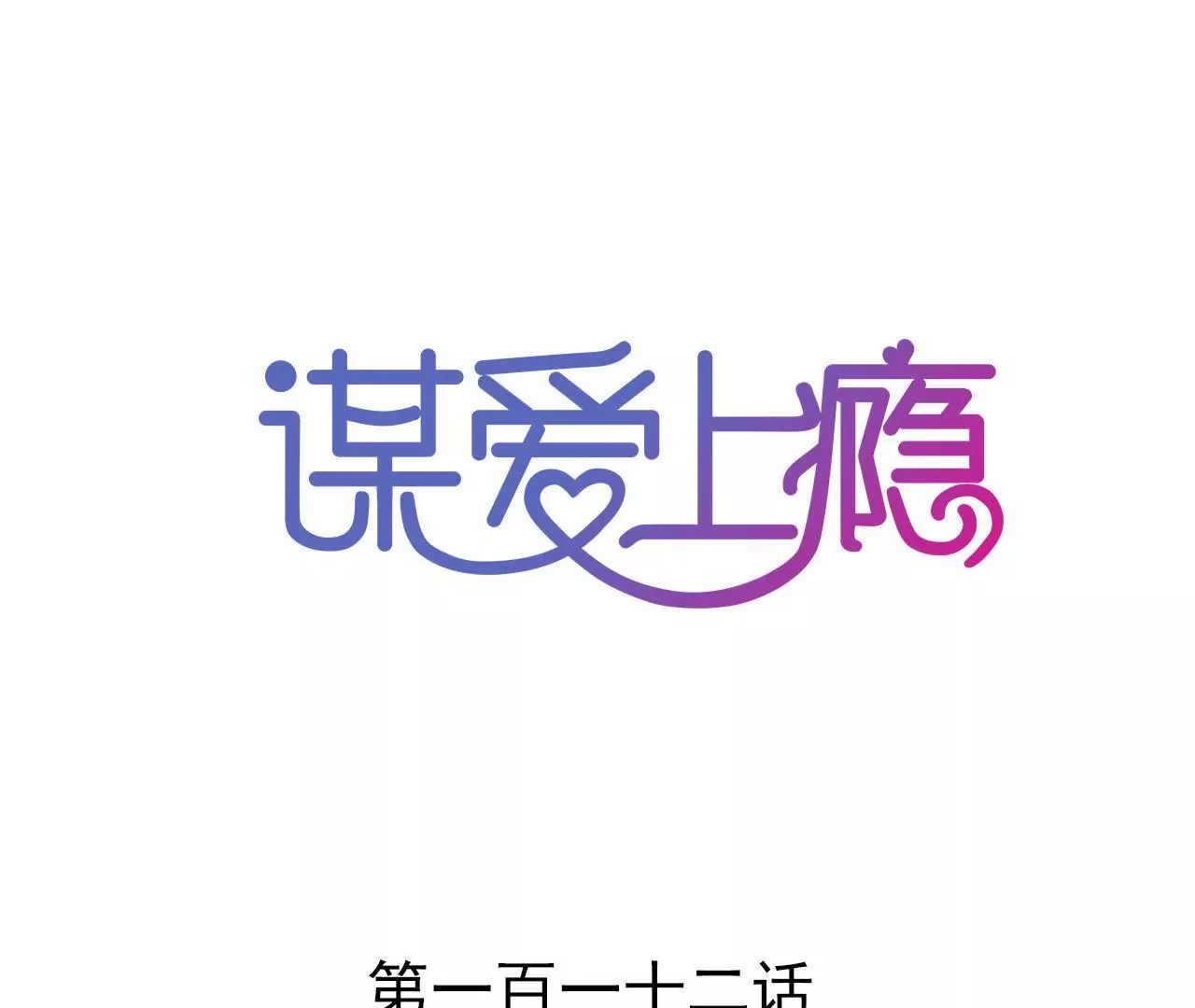 第112话 放弃一切0