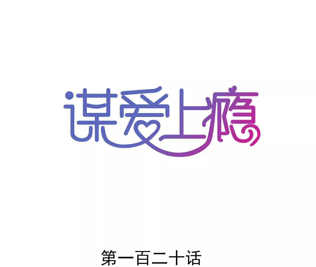 第120话 新的身份0