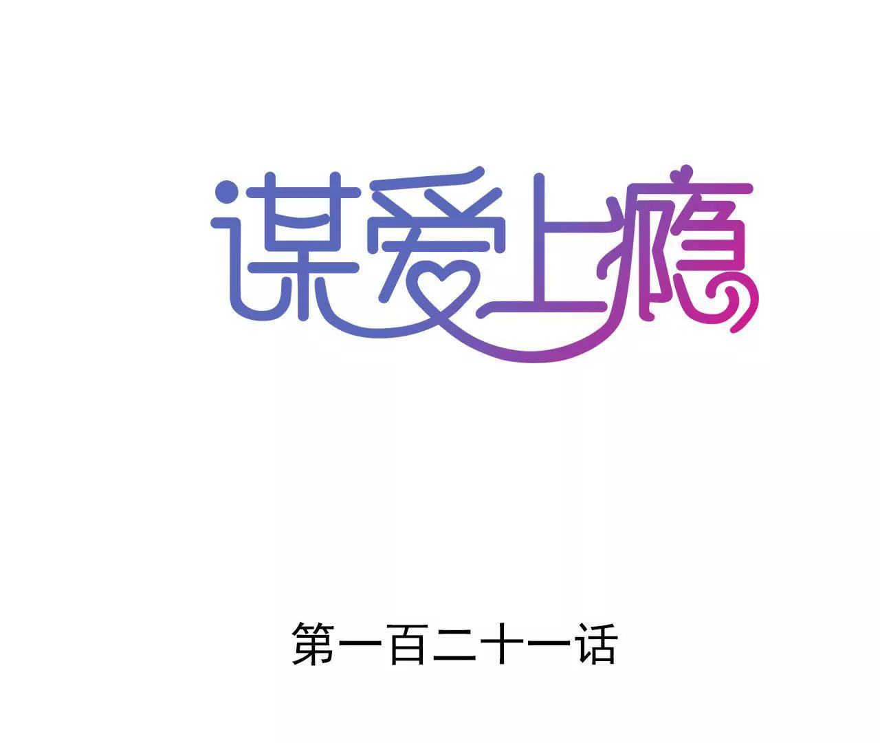第121话 混战0