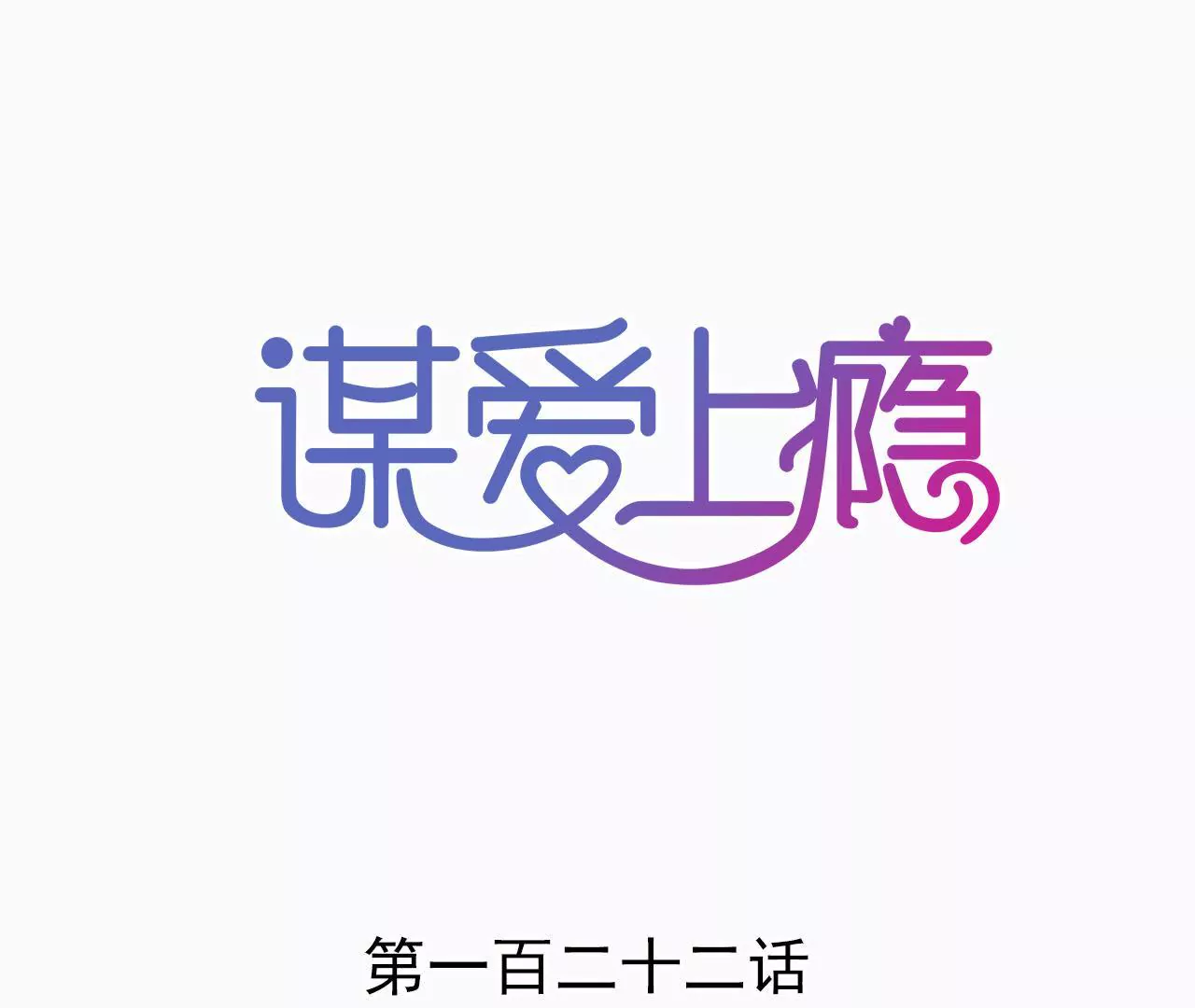第122话 意外早产0