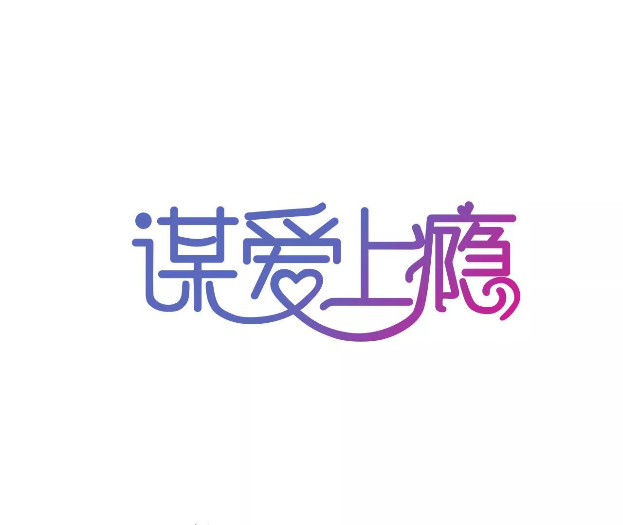 第123话 冷面热心0