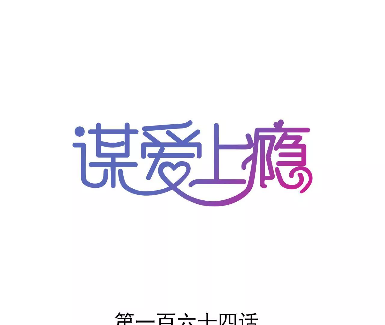 第164话 借酒叙情0