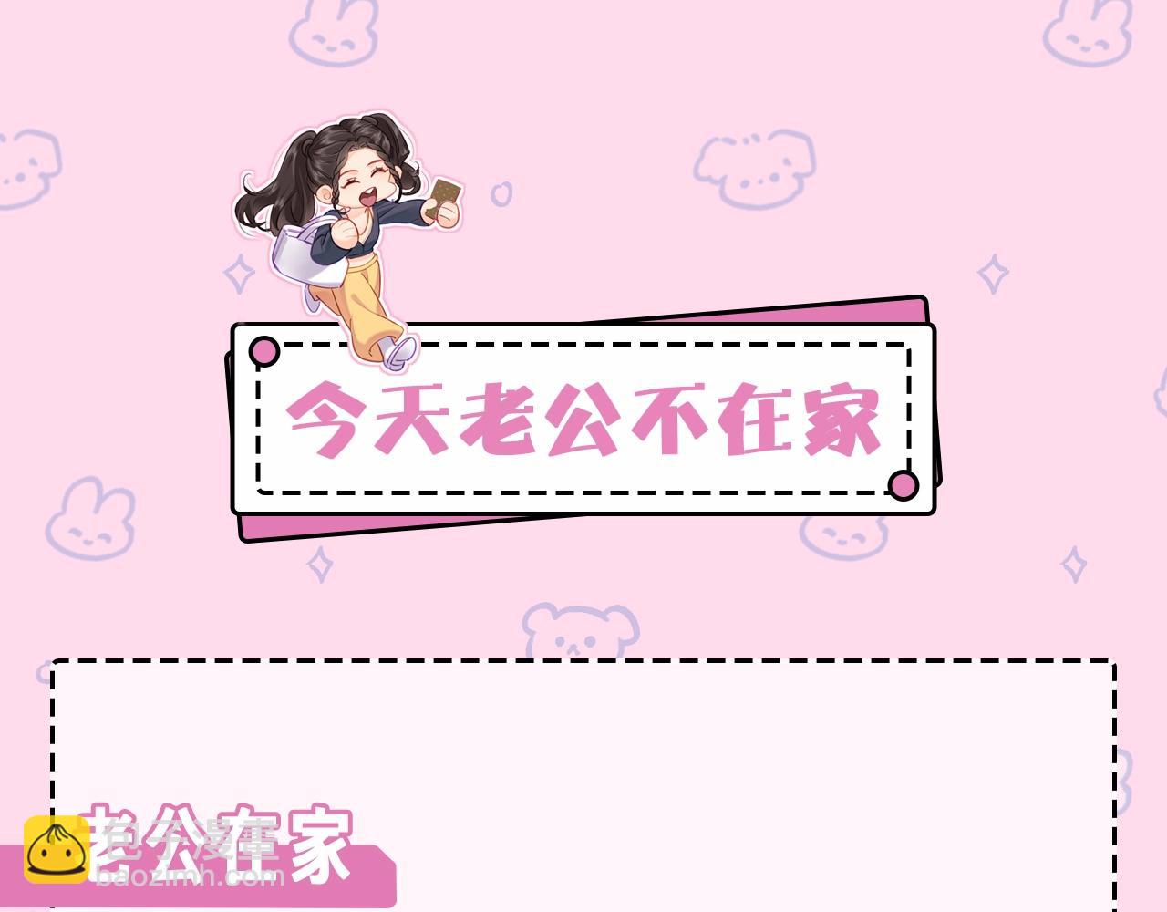 第22期 今天老公不在家（放飞时刻）2