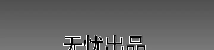 第114话 无忧出品60