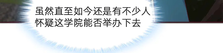 第171话 君衍学院开学了6