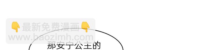 第176话 安宁公主52