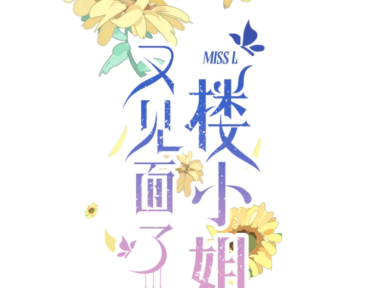 第4话 夜会美人5