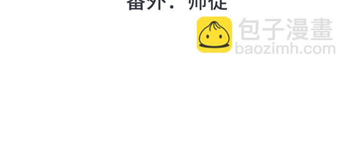 番外 师徒4