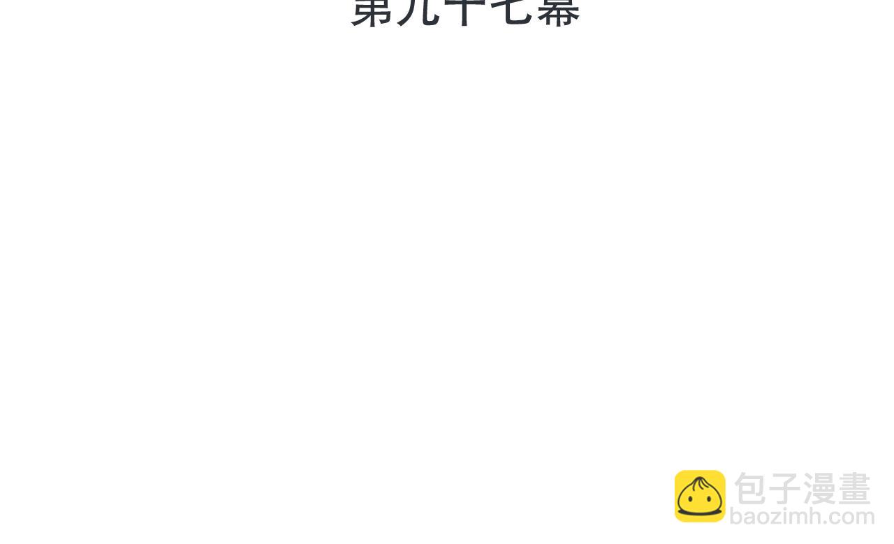 第97话 把你给我11