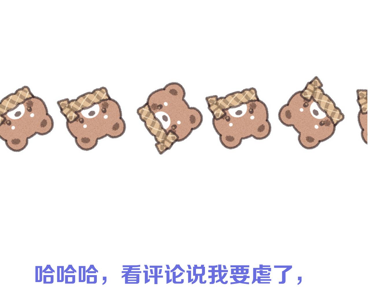 第119话 疼疼我吧~120