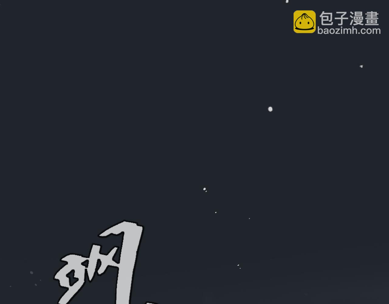第138话 这不是我想要的6