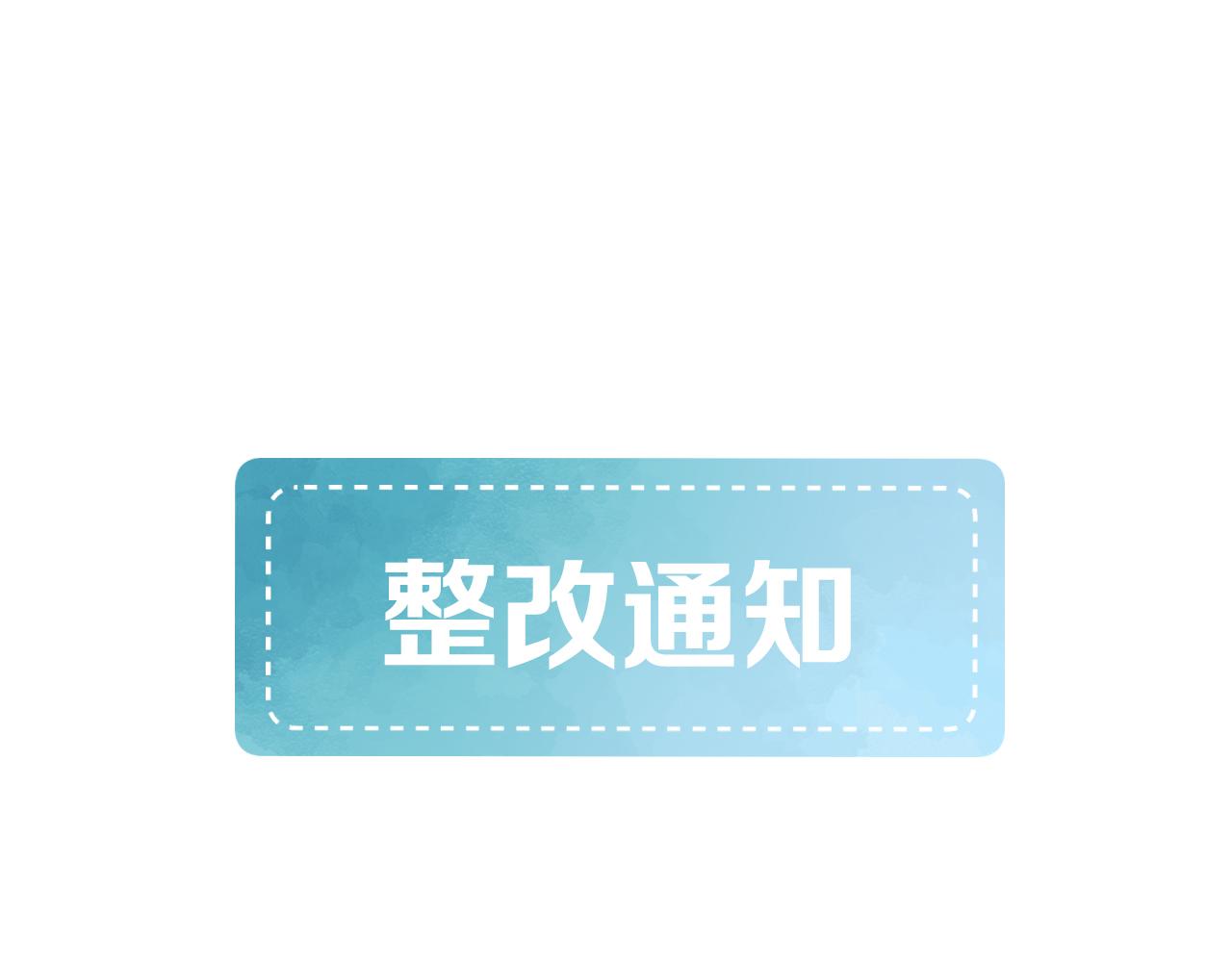 整改通知0