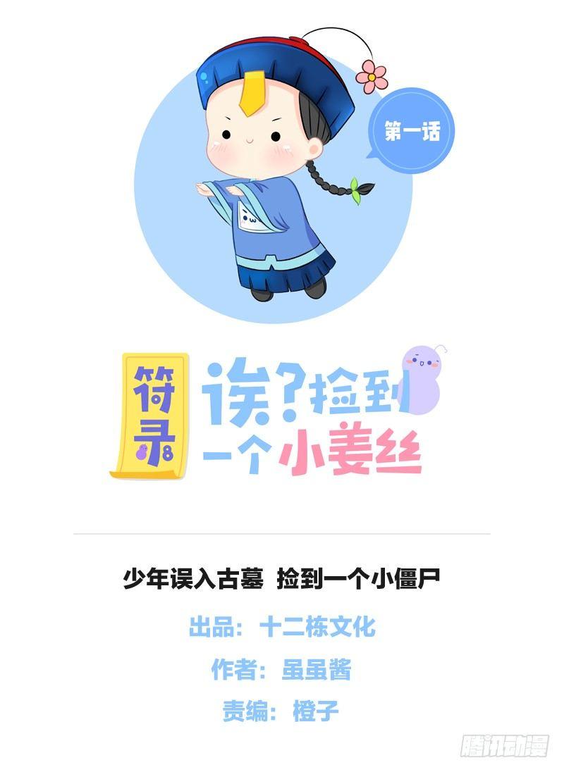少年误入古墓 捡到一个小僵尸0