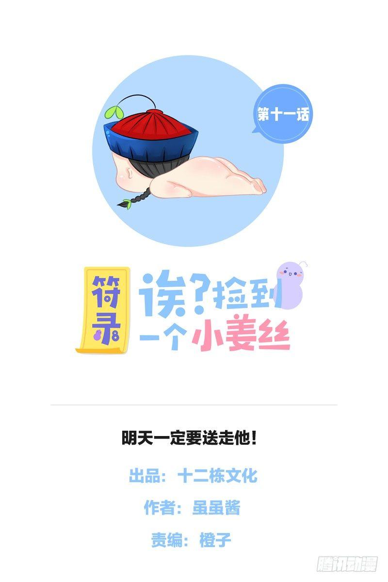 明天一定要送走他！0