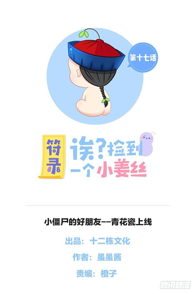 小僵尸的好朋友--青花瓷上线0