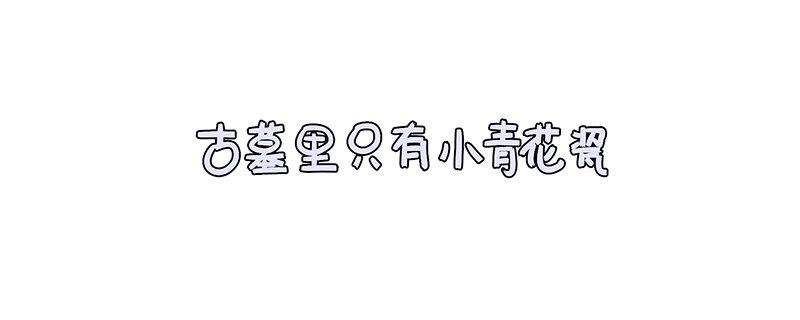 小僵尸的好朋友--青花瓷上线8