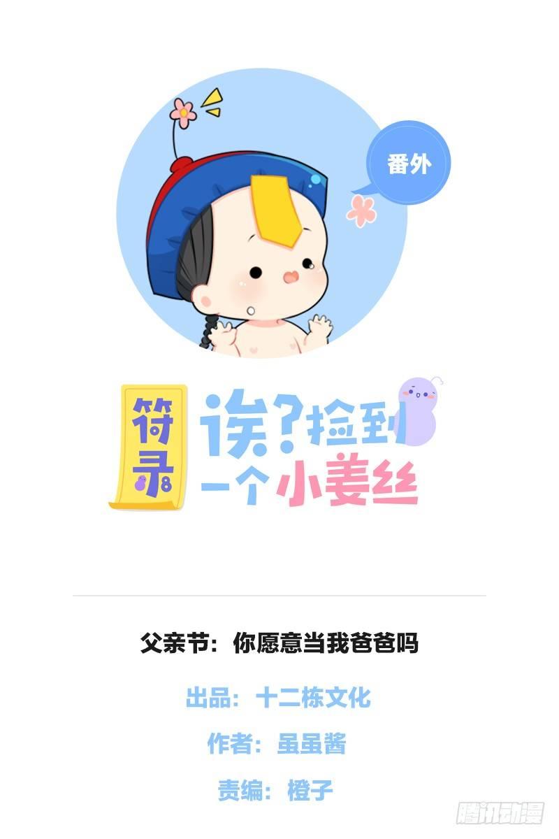 父亲节：你愿意当我爸爸吗？0