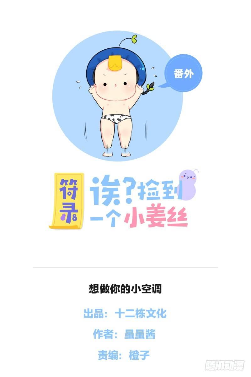 番外：想做你的小空调0