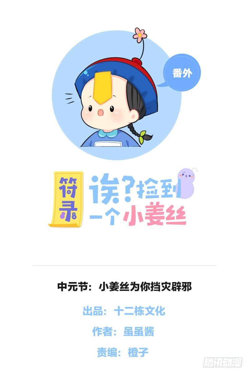 中元节：小姜丝为你挡灾辟邪0