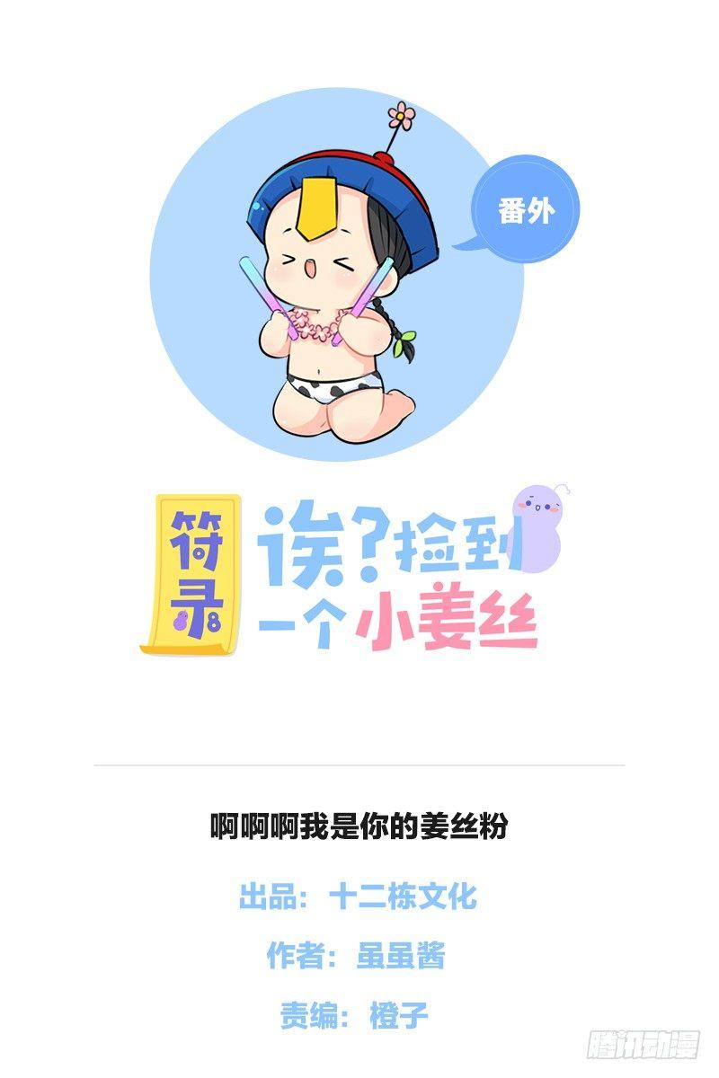啊啊啊我是你的姜丝粉0