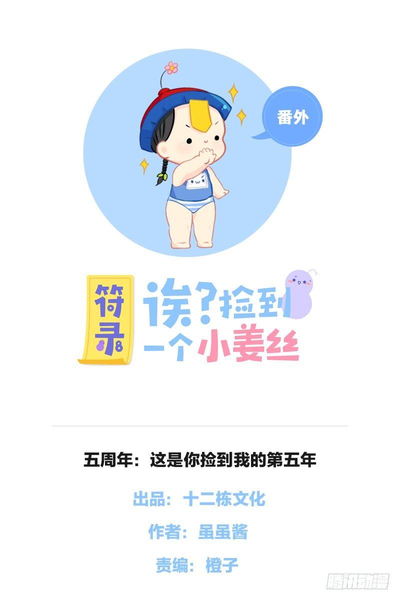五周年：这是你捡到我的第五年0