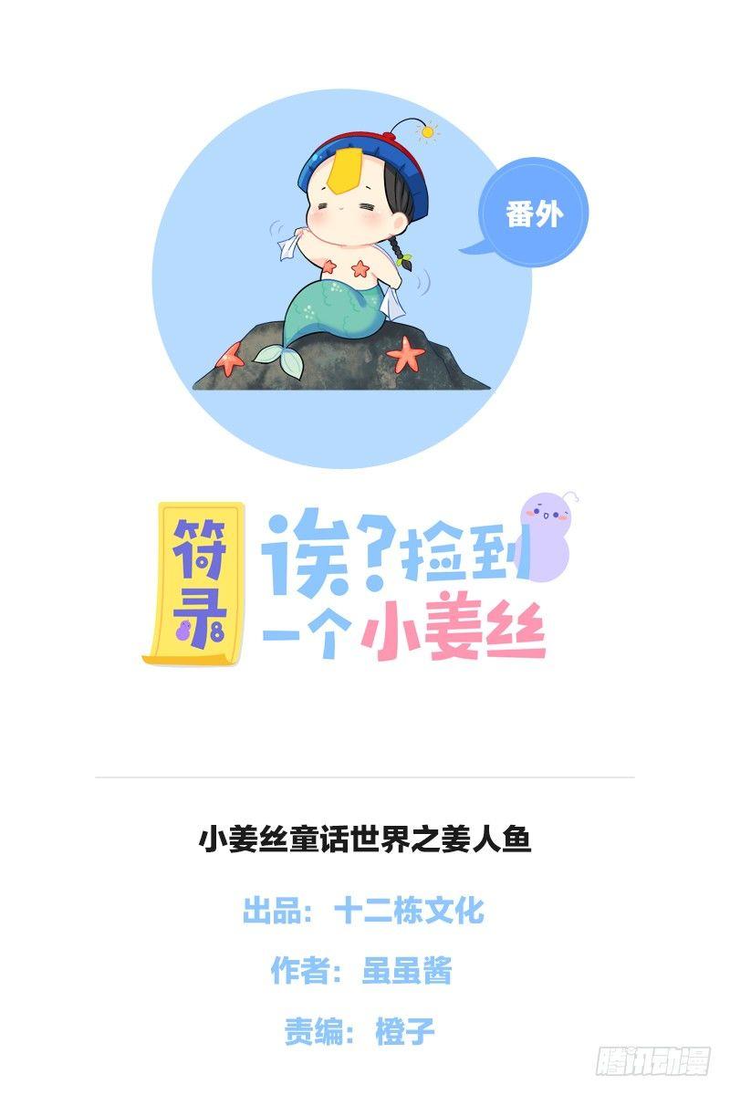 小姜丝童话世界之姜人鱼0