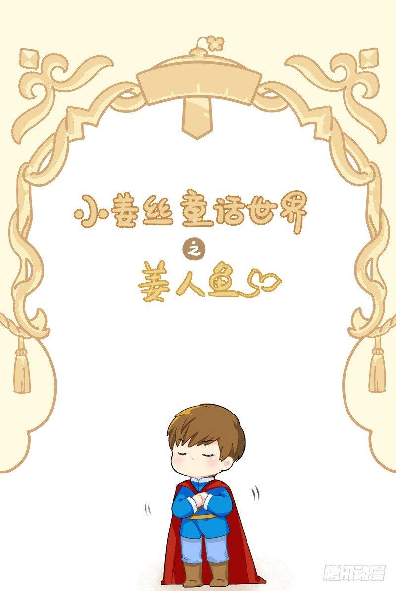 小姜丝童话世界之姜人鱼1