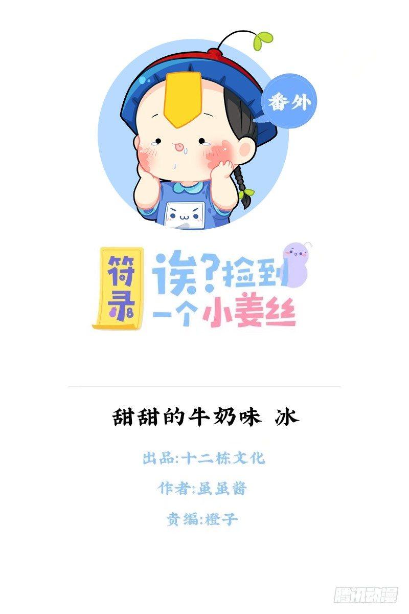 甜甜的小牛奶味·冰0