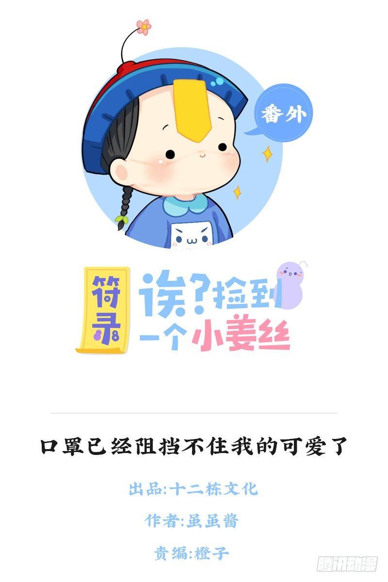 口罩已经阻挡不住我的可爱了0