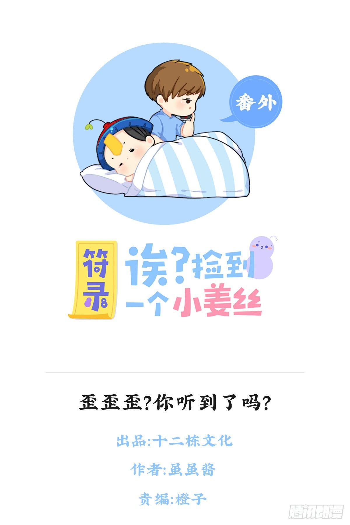 歪歪歪？你听到了吗？0