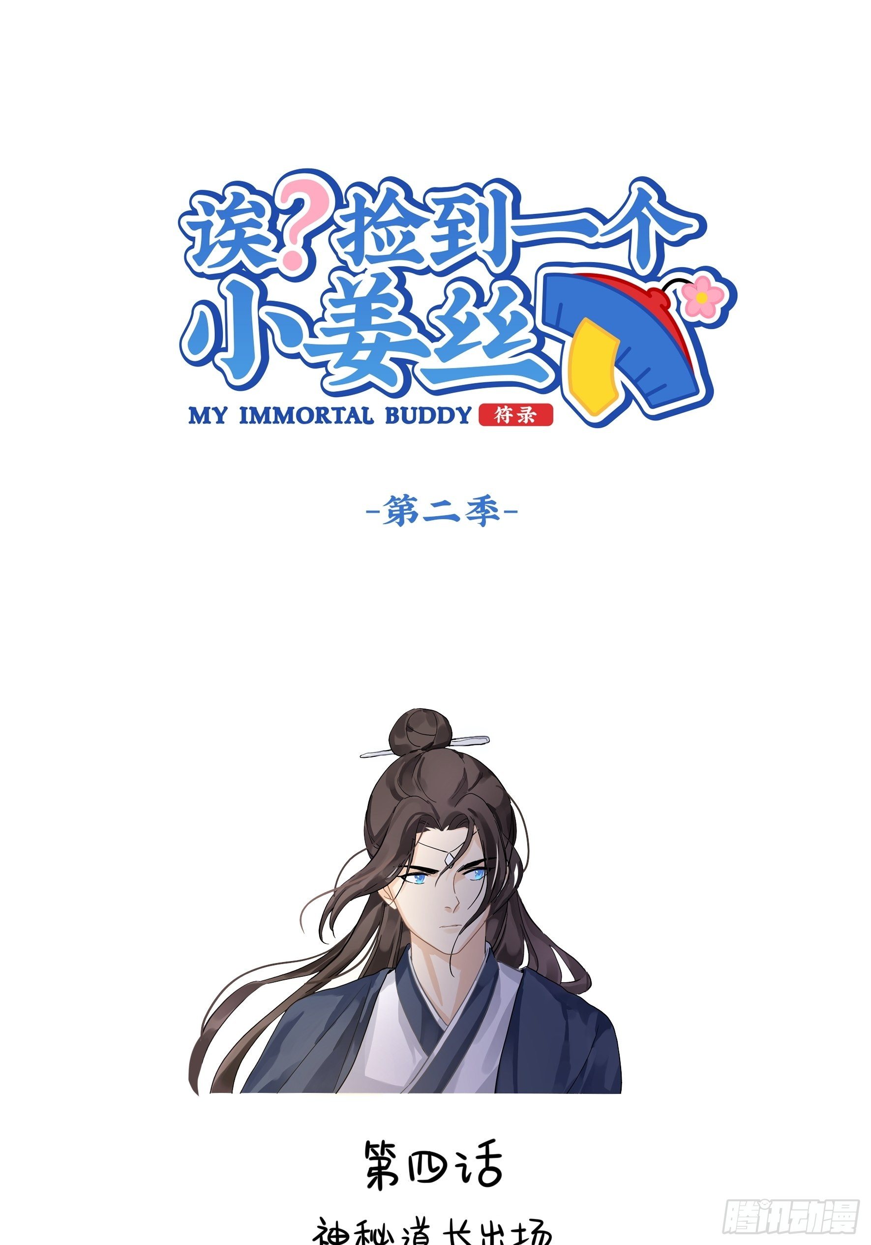 第二季第四话：神秘道长出场0