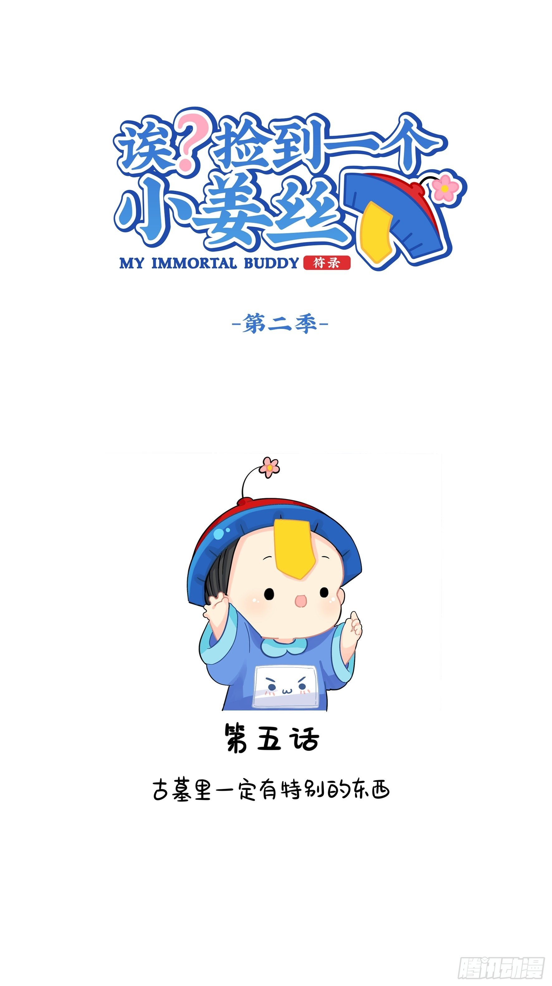 第二季第五话：古墓里一定有……0