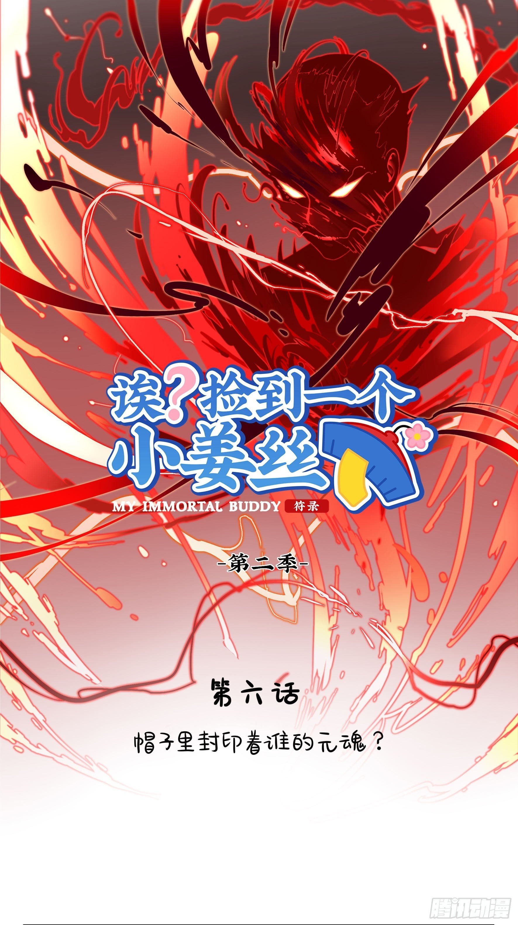第二季第六话：帽子里封印着……0
