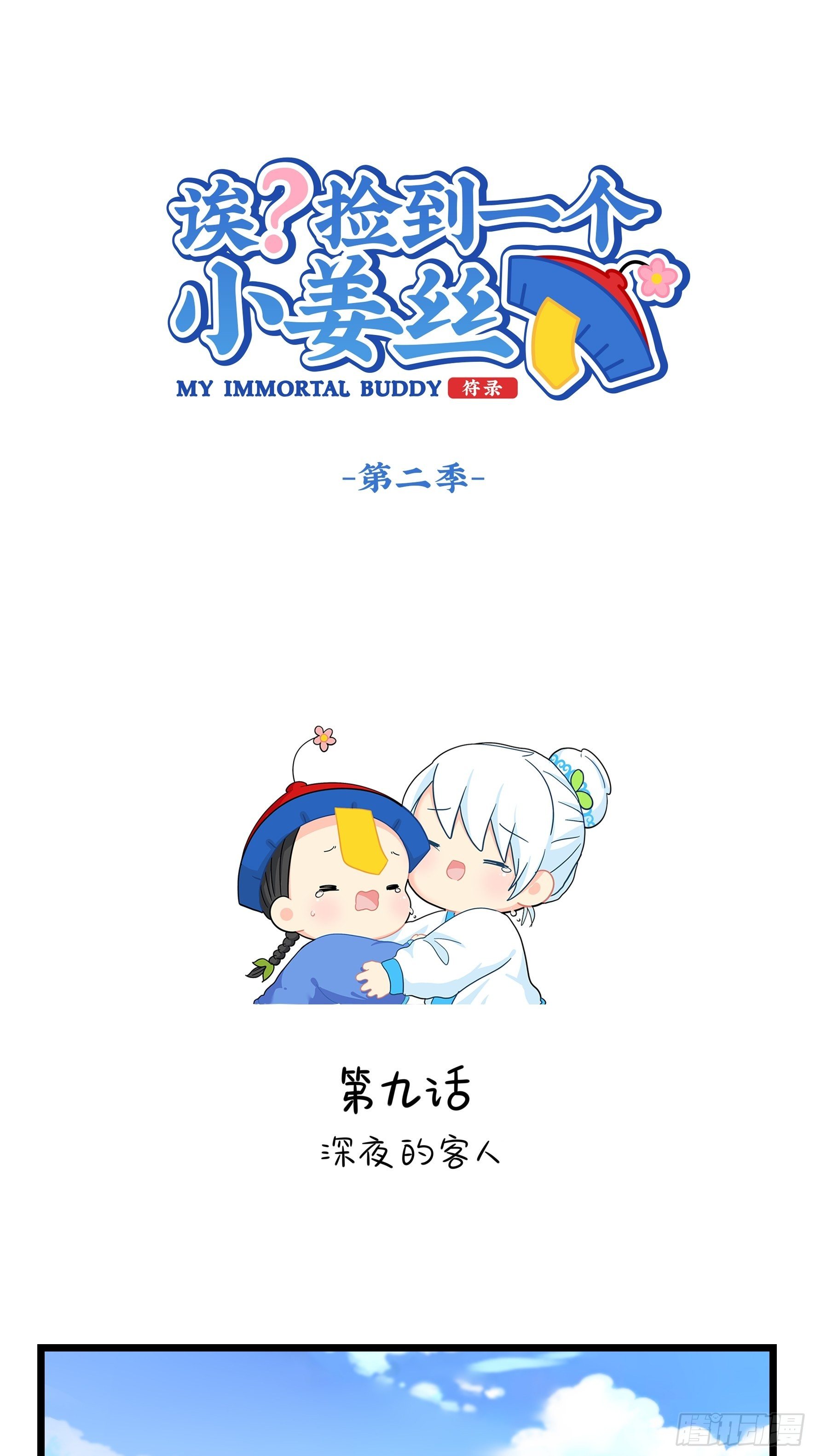 第二季第九话：深夜的客人0