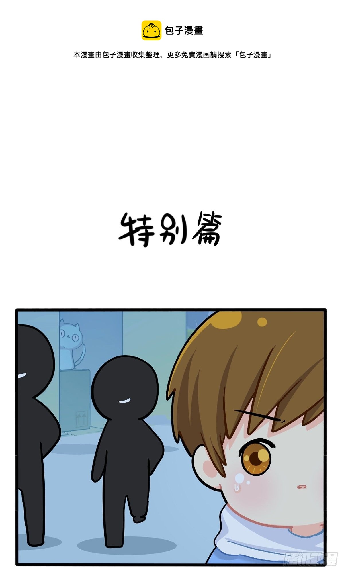 番外：特别篇0