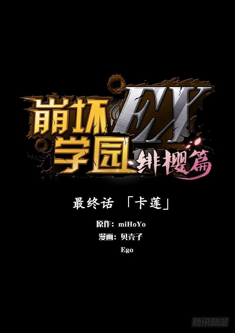 绯樱篇 第八话 卡莲0