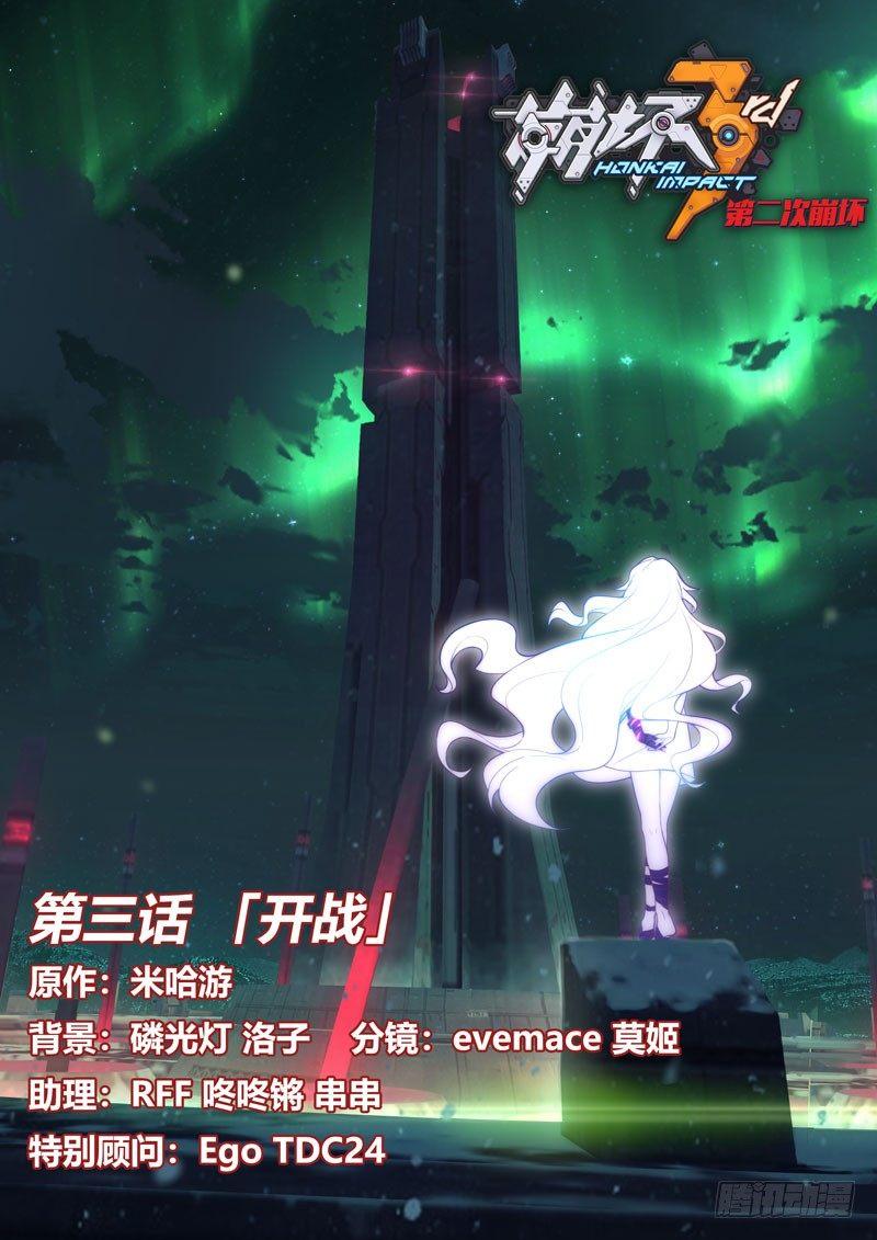 第二次崩坏 第三话 开战0