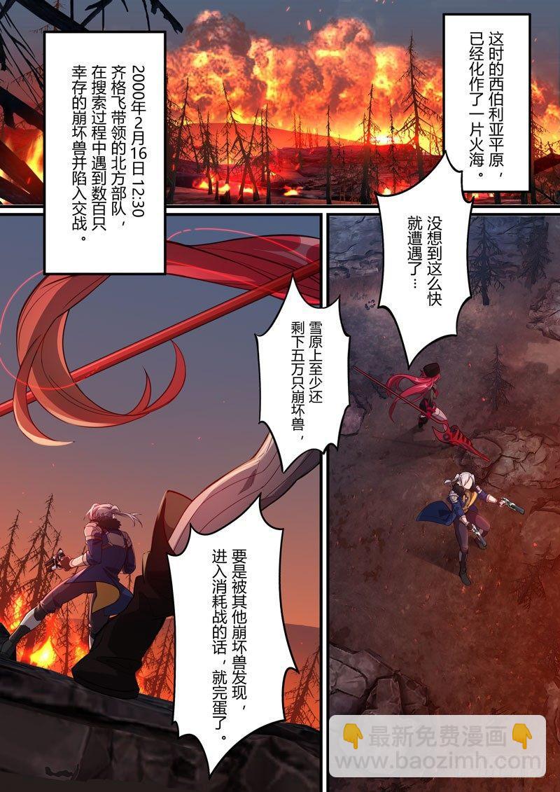 第二次崩坏 第四十二话 燃烧冻土10