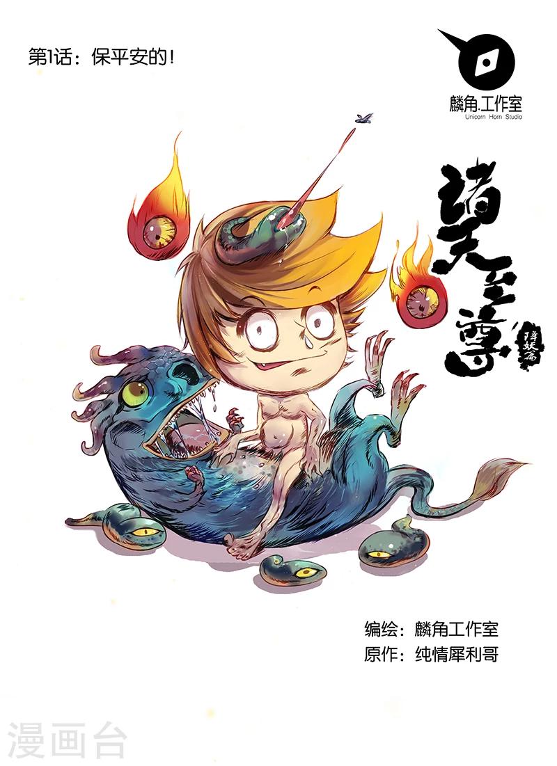 第1话 保平安的0