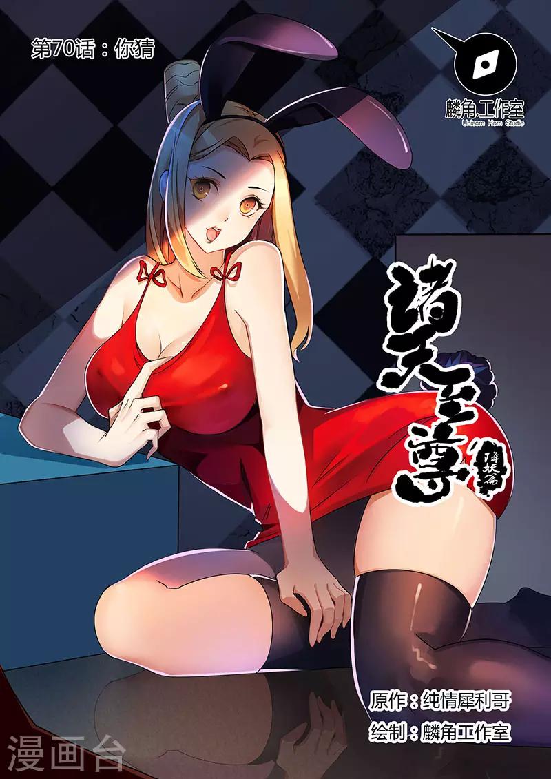 第70话 你猜0