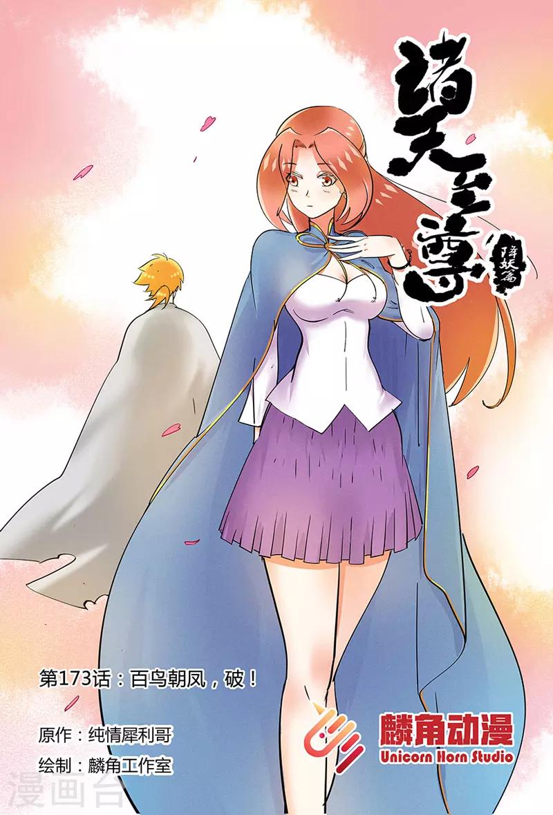 第173话 百鸟朝凤，破！0