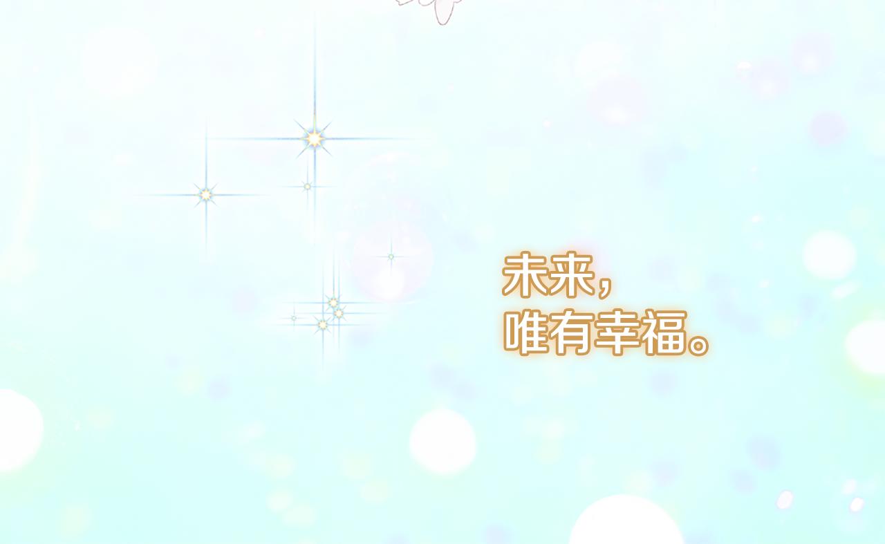 完结话 未来，唯有幸福121