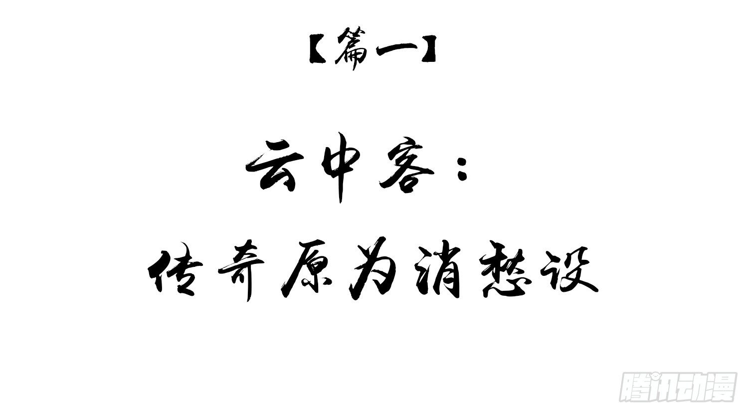 云中客篇后记：传奇原为消愁设0