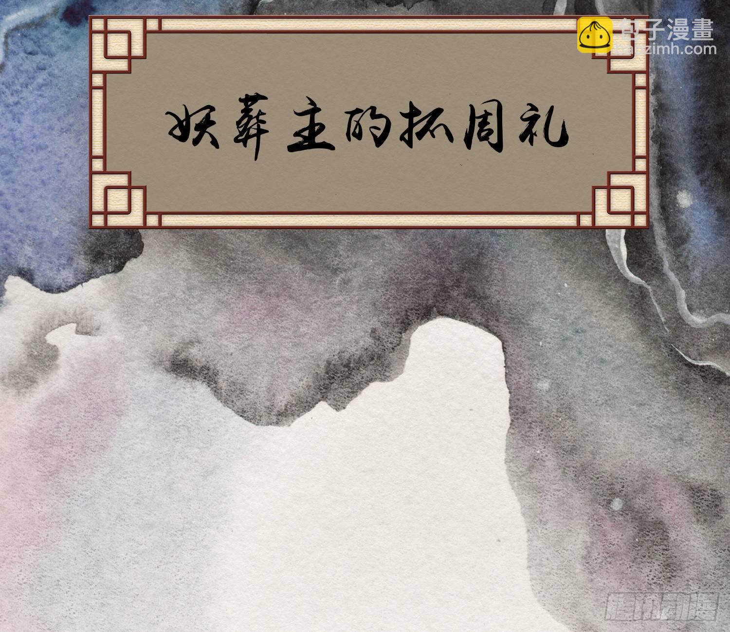 六一番外之妖葬主的抓周礼5