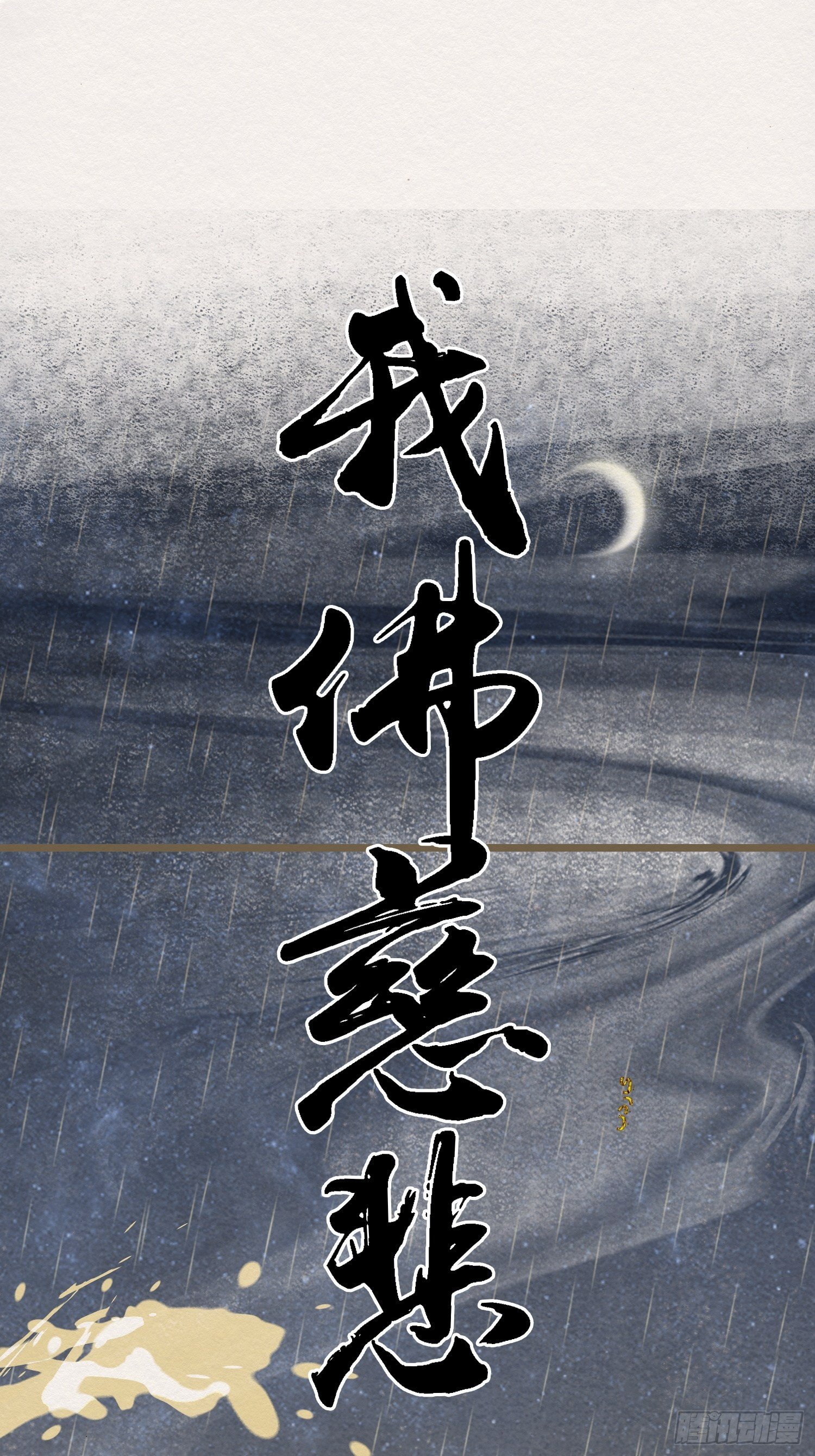 雨中声5-凡人和尚就是麻烦57