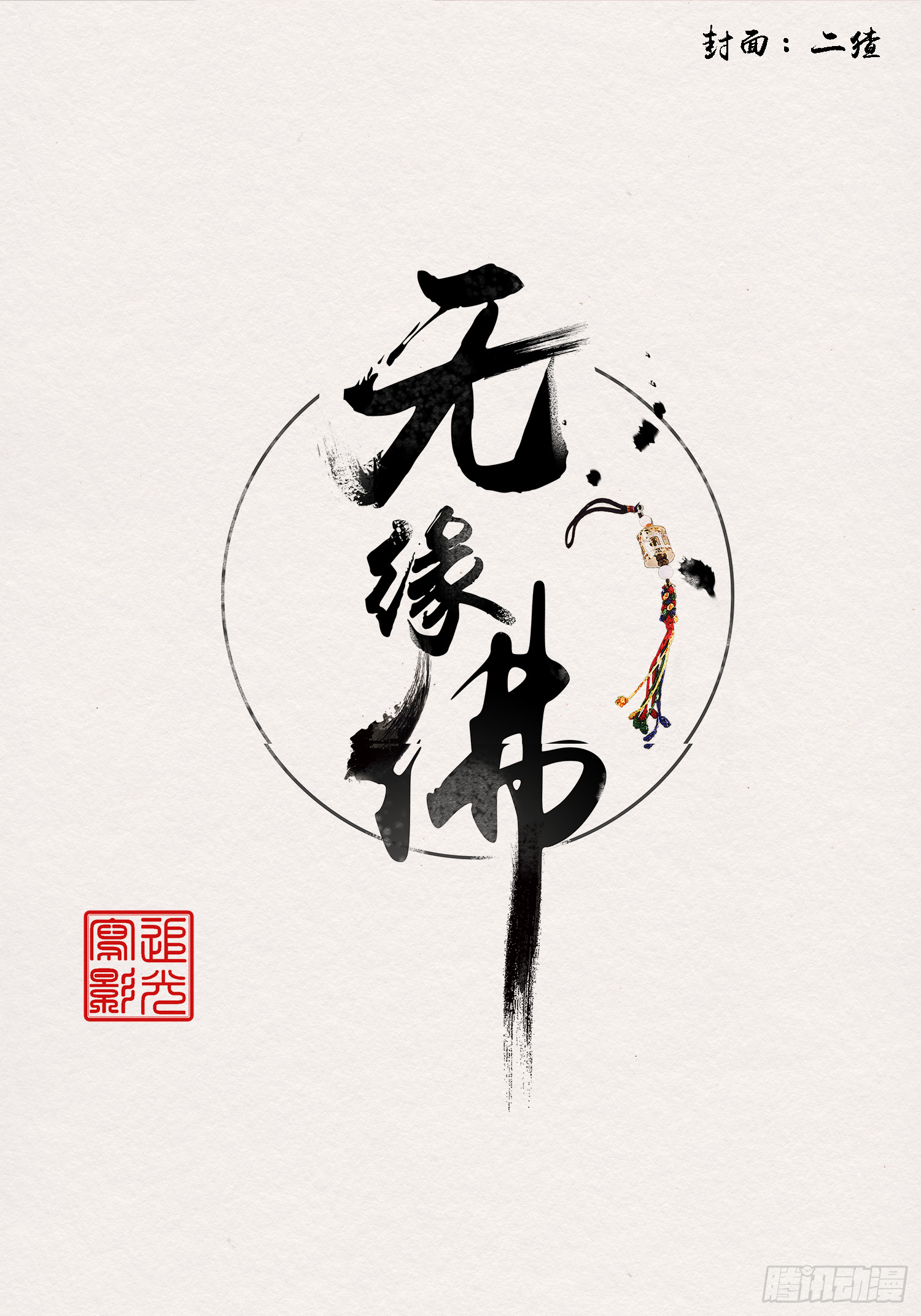 雨中声25-人龙私奔？1