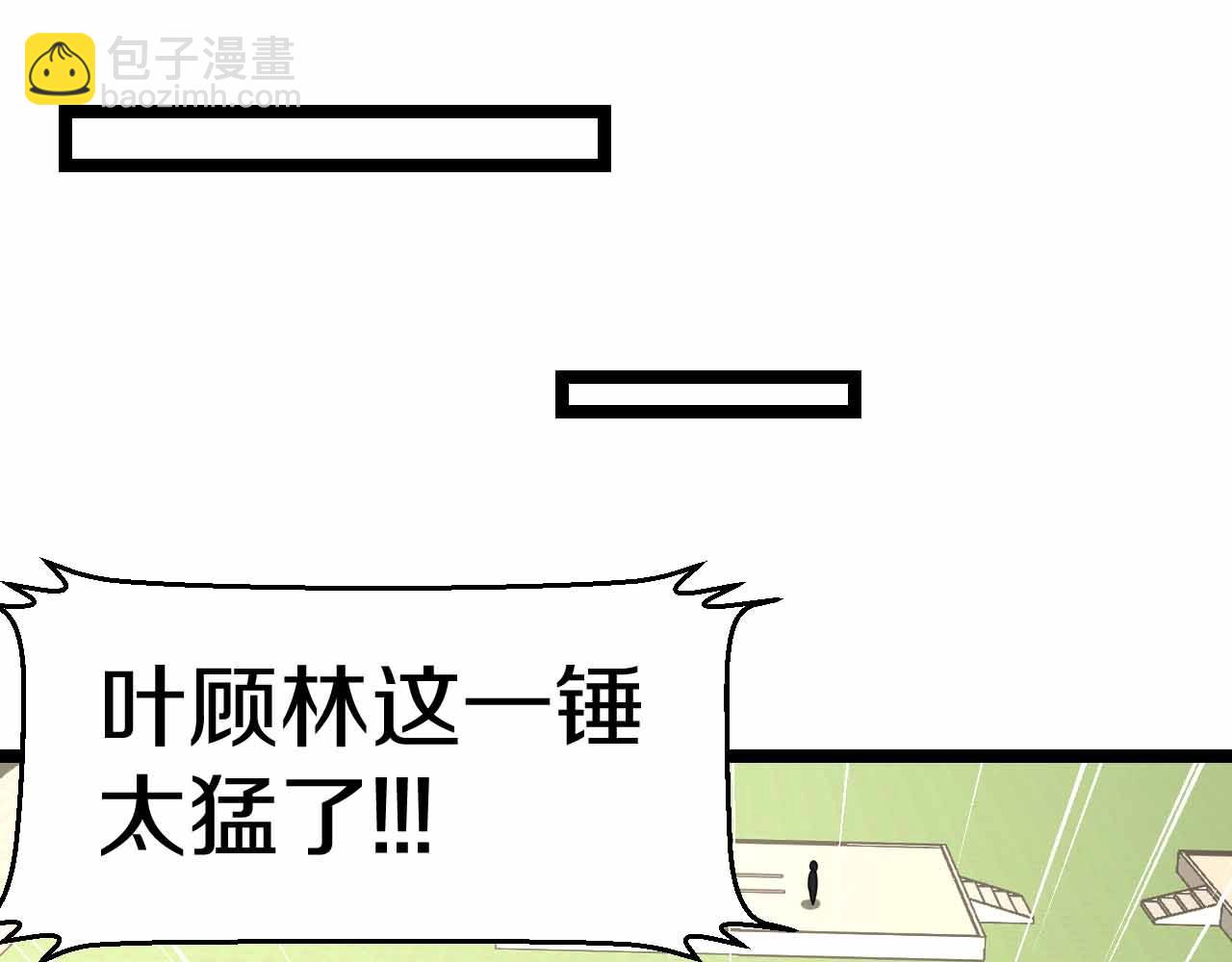 第31话 大战叶顾林4