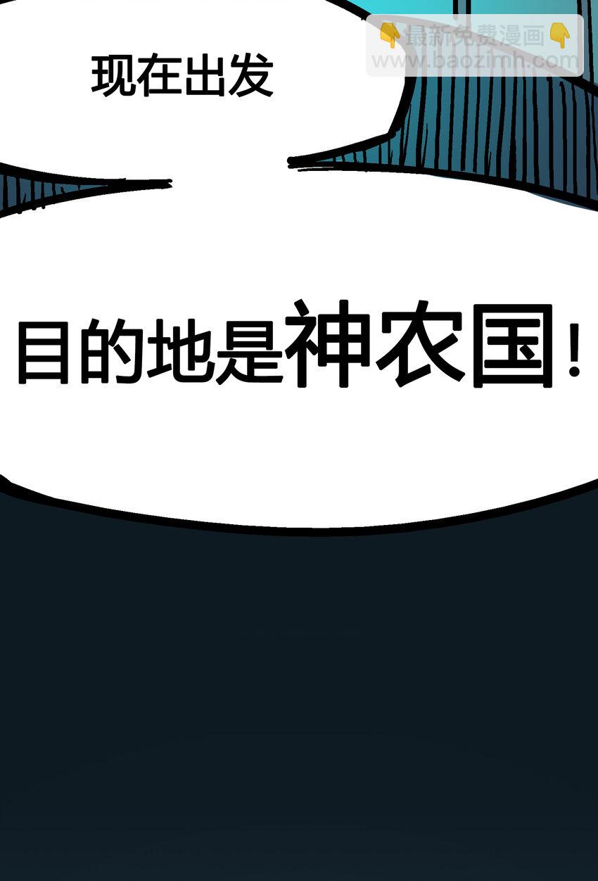 4-014 前往神农国！29