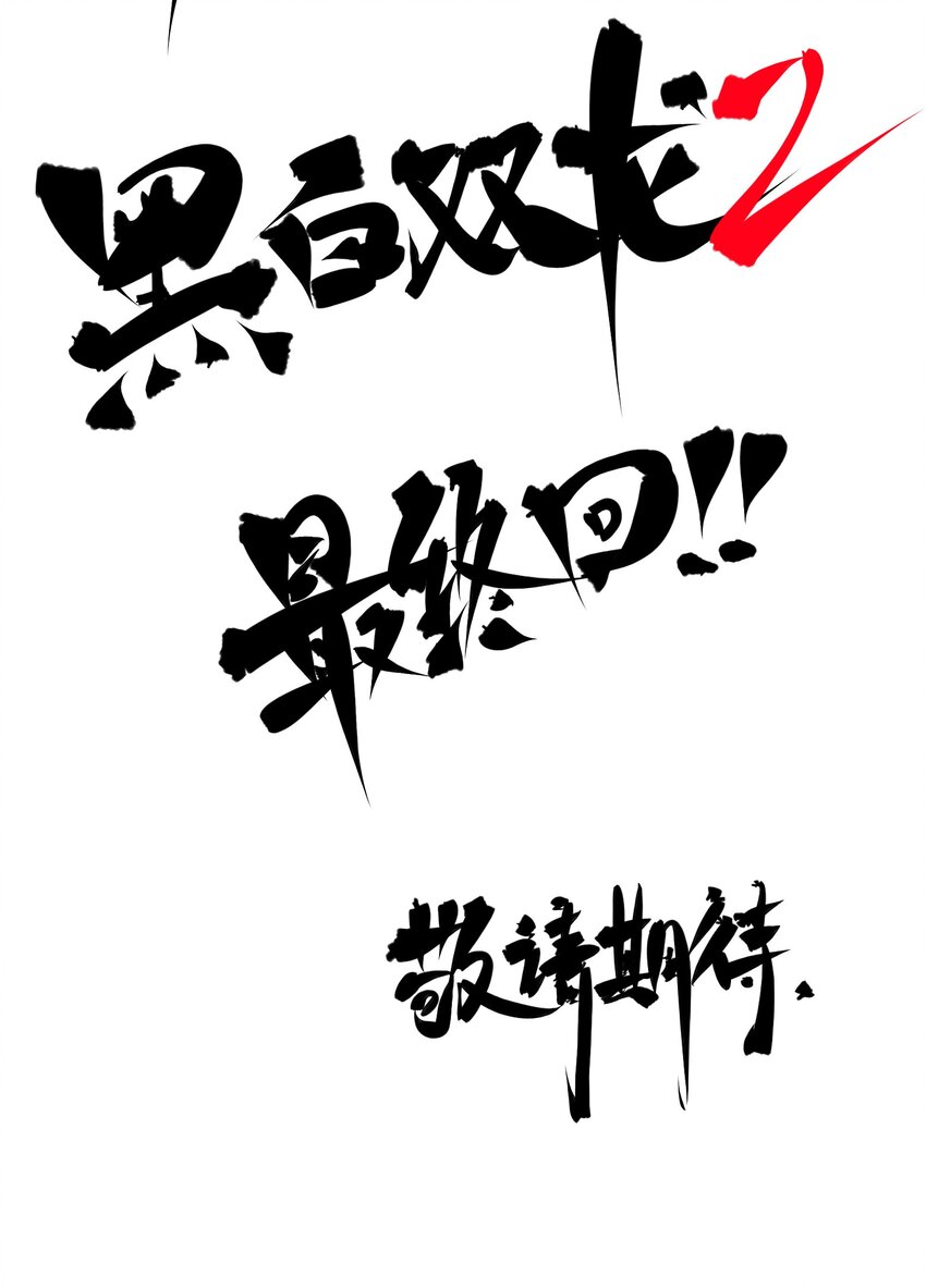 第二部 8章6话 累赘73