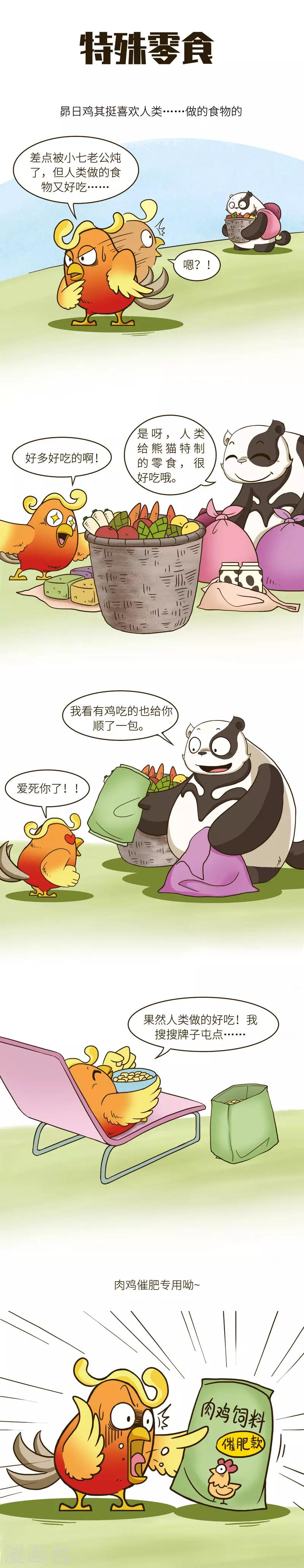 第48话 你自己是家禽还是国宝心里没个点数么……1